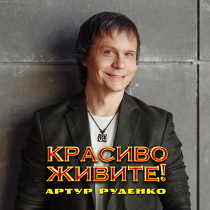 Красиво живите!