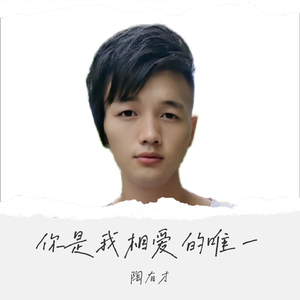 你是我相爱的唯一 (伴奏版)
