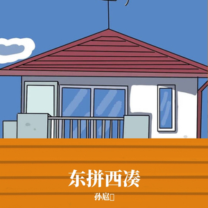 我也很想他---孙扈巽