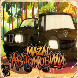 Автомобили