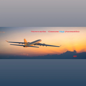 Самолёты (acoustic)