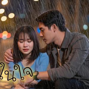 ยังอยู่ในใจ