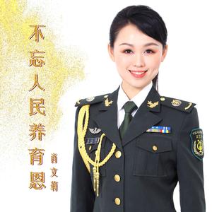 不忘人民养育恩