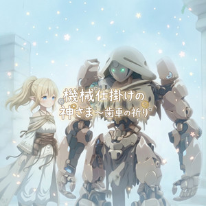 機械仕掛けの神さま～歯車の祈り