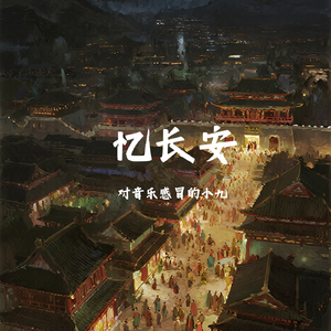 忆长安