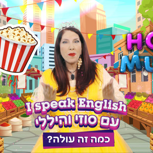 How Much (כמה זה עולה)