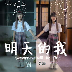 明天的我