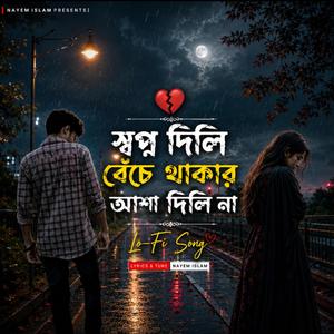 স্বপ্ন দিলি বেঁচে থাকার আশা দিলি না | Shopno Dili Beche Thakar Asha Dili Na | Lo-Fi Song