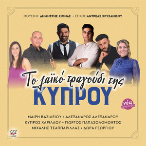 Μαζί μου κάτσε φρόνιμα