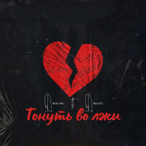 Тонуть во лжи