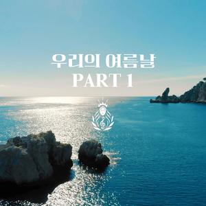 우리의 여름날 (Part 1)