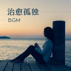 摆脱失恋的痛苦