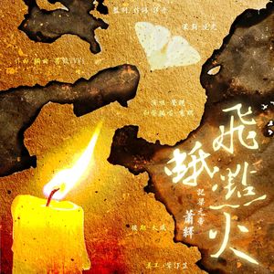 飞蛾点火 ——记 梁元帝萧绎