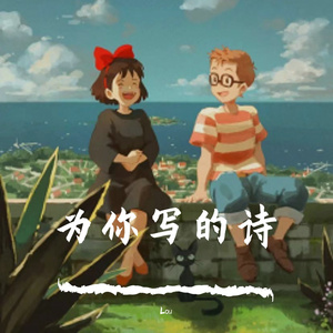 为你写的诗