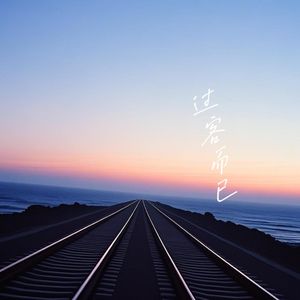 过客而已