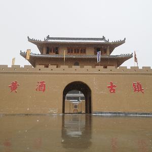 黄酒古镇
