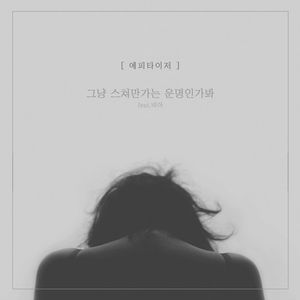 그냥 스쳐만가는 운명인가봐 (inst.)