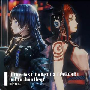 「the last bullet」X「台風の眼」(mEru bootleg)
