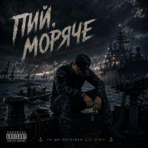 Пий, моряче