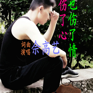 伤了心也伤了情