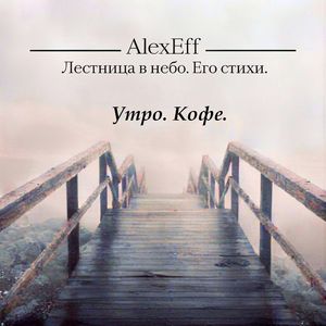 Утро. Кофе.