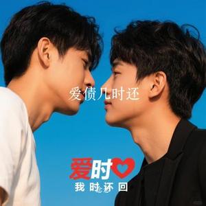 爱债几时还 (Cover 王馨平)