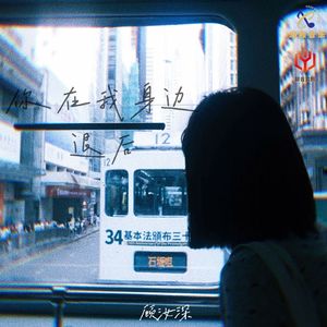 你在我身边退后