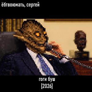 гоги буш