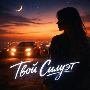 Твой силуэт