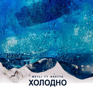 Холодно (feat. Nastya)