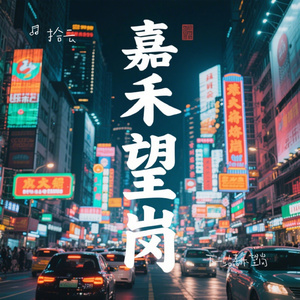 下一站嘉禾望岗