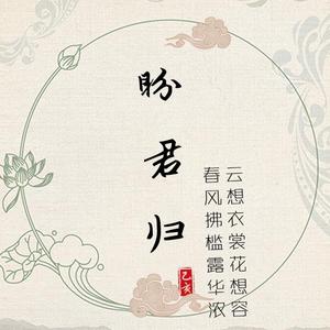 盼君归（Prod by 97Virus）