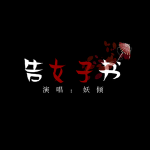 告女子书