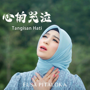 Tangisan Hati (心的哭泣)