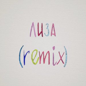 Лиза (Remix)