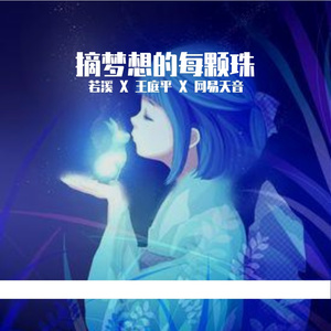 摘梦中的每颗珠