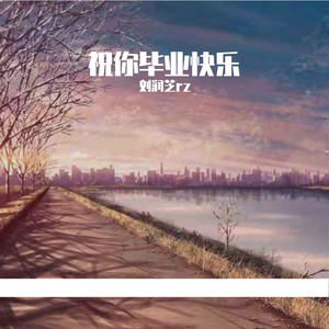 祝你毕业快乐