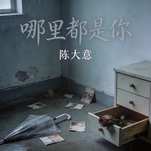 哪里都是你