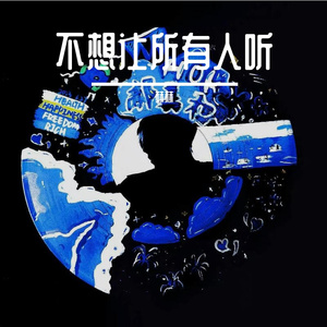 黑历史