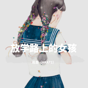 放学路上的女孩