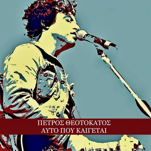 Πεθαμένες Φωνές