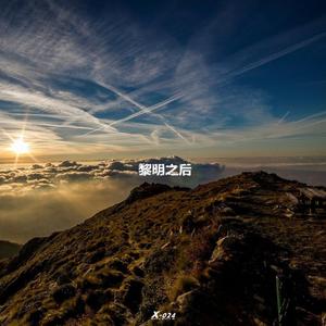 黎明之后