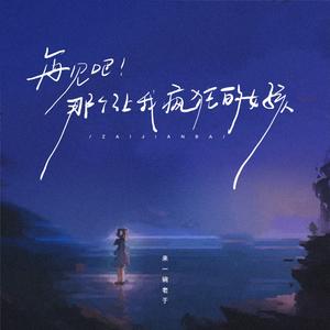 再见吧那个让我疯狂的女孩