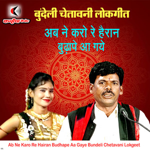 Ab Ne Karo Re Hairan Budhape Aa Gaye Bundeli Chetavani Lokgeet