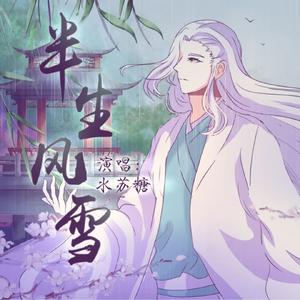 〖历师〗半生风雪(2023寒食节主题曲)