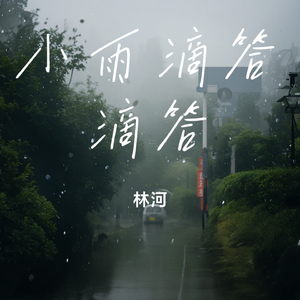 小雨滴答滴答