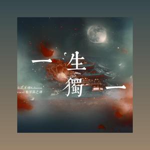 一生独一
