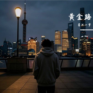 黄金路