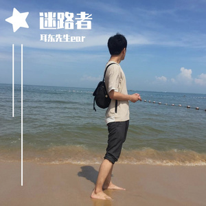 迷路者