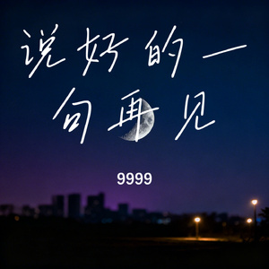 说好的一句再见